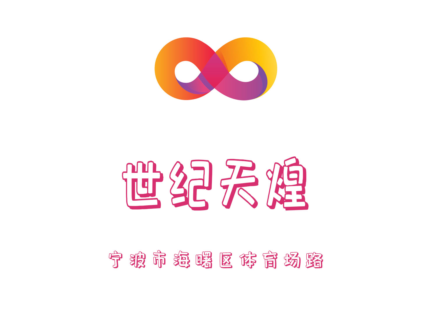 世紀(jì)天煌KTV