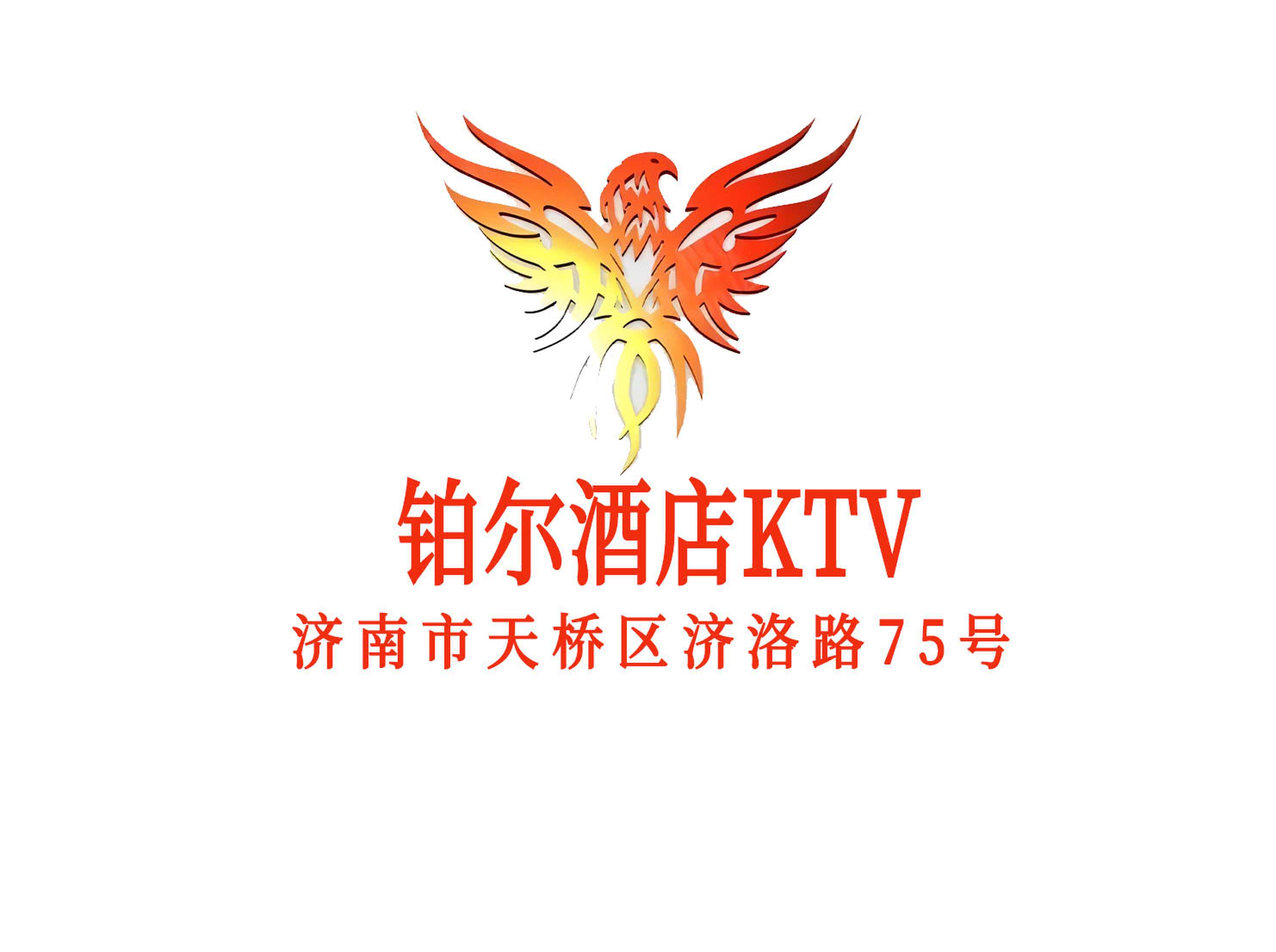 鉑爾酒店KTV