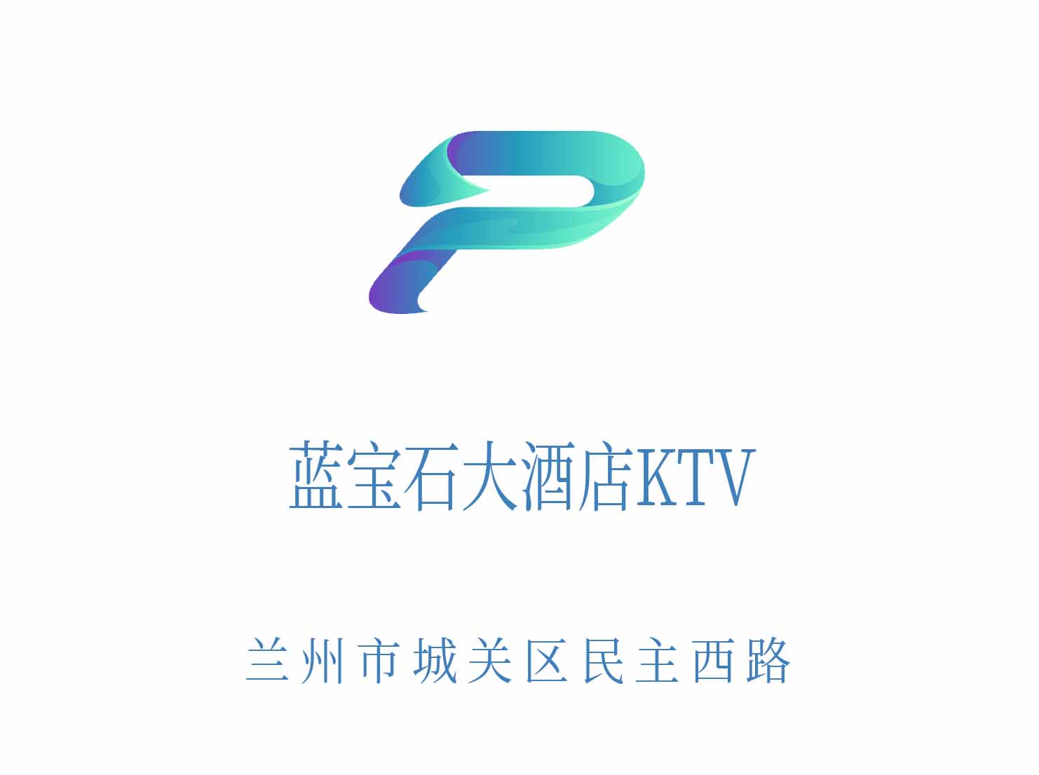 蘭州藍寶石大酒店KTV
