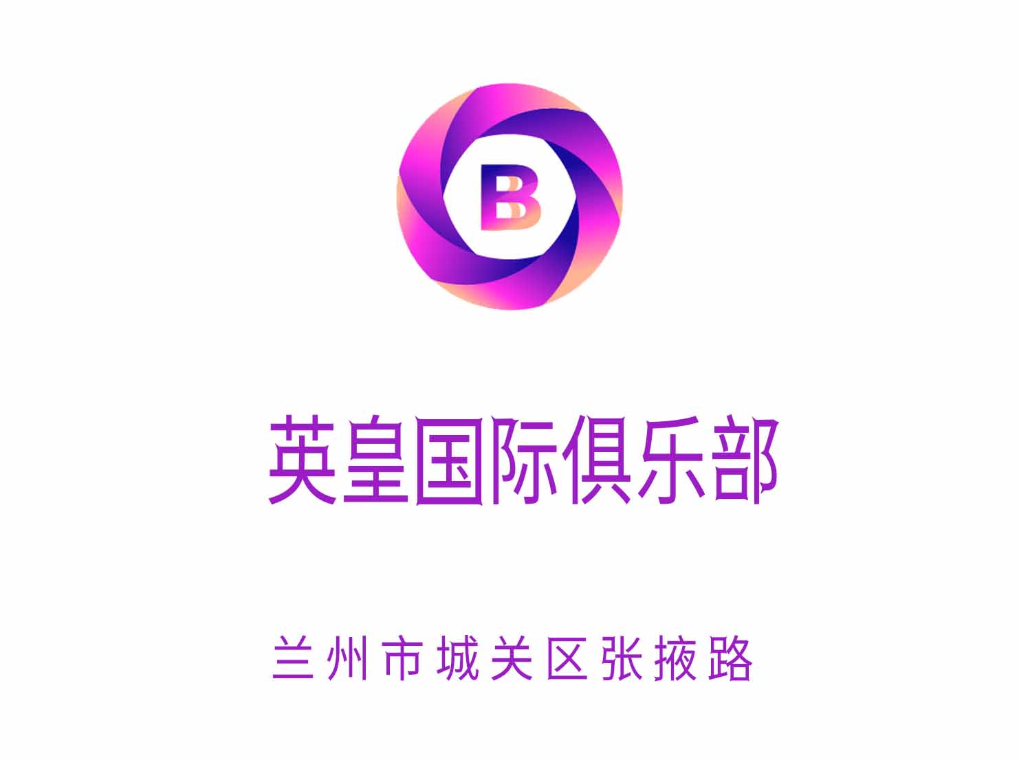 蘭州英皇國際俱樂部