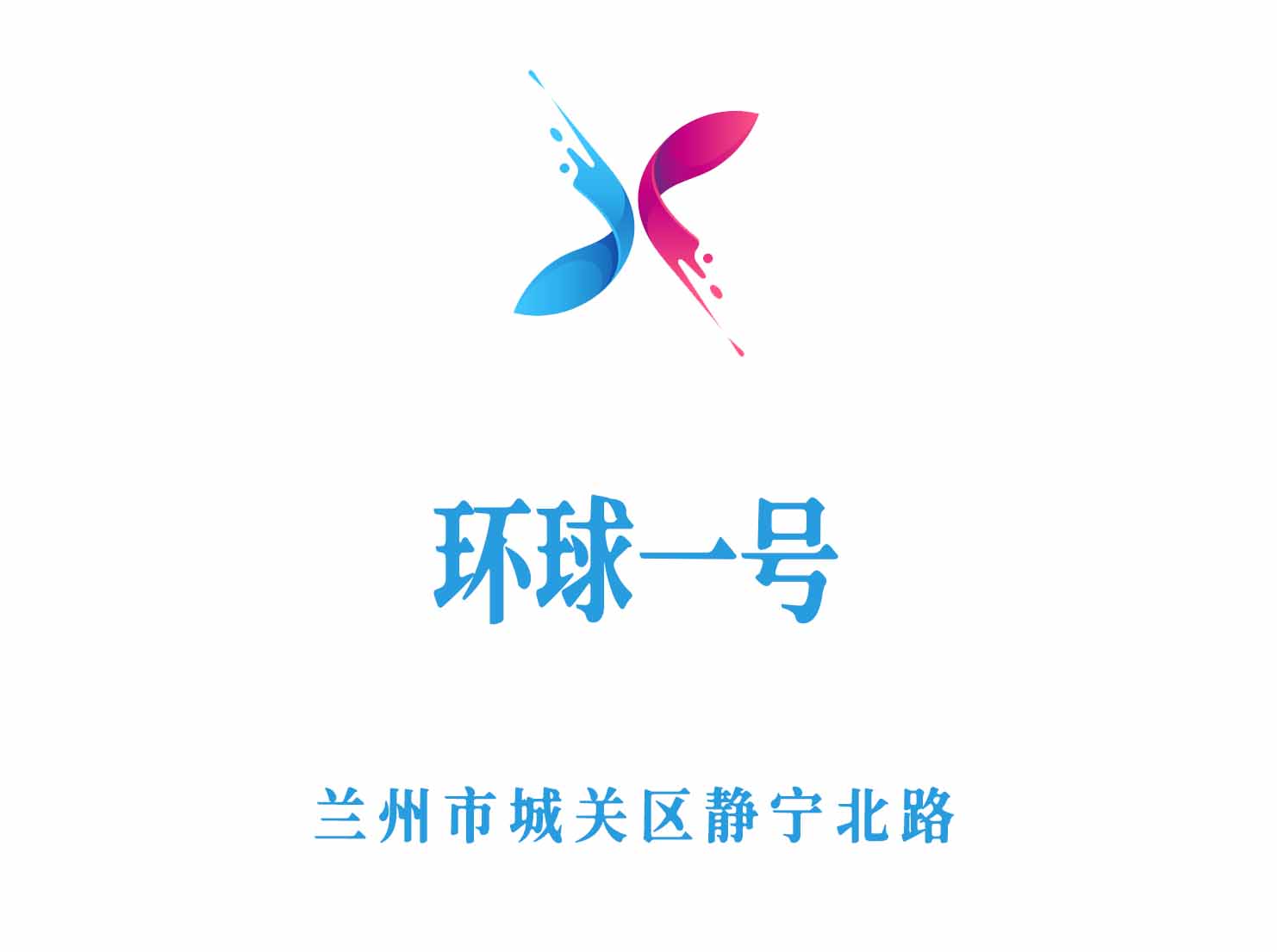 蘭州環(huán)球一號夜總會