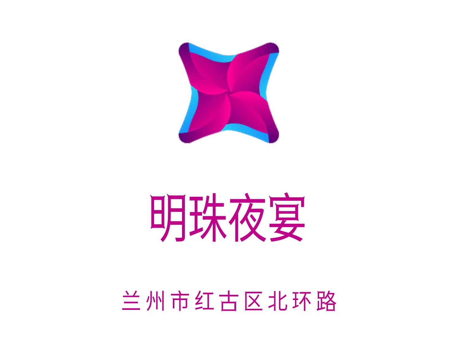 蘭州明珠夜宴夜總會