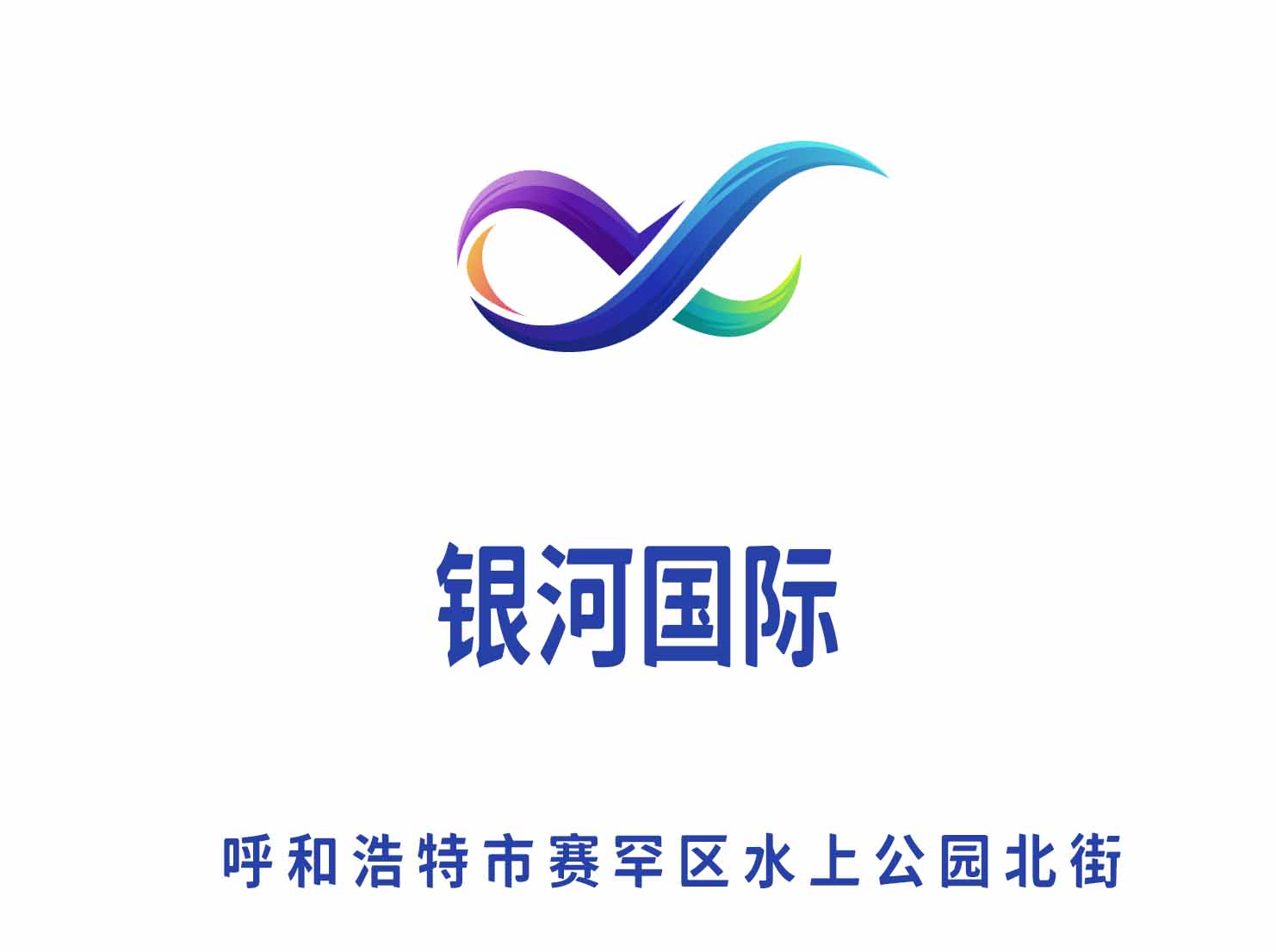 呼和浩特銀河國際KTV