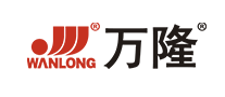 萬隆WANLONG