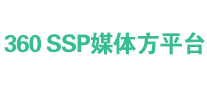 360 ssp媒體方平臺(tái)