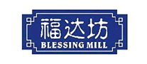 福達(dá)坊BlessingMill