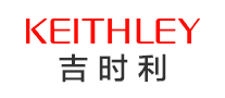 Keithley吉時利