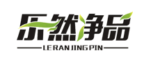 樂然凈品LERANJINGPIN