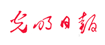 光明日?qǐng)?bào)