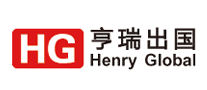 亨瑞出國(guó)