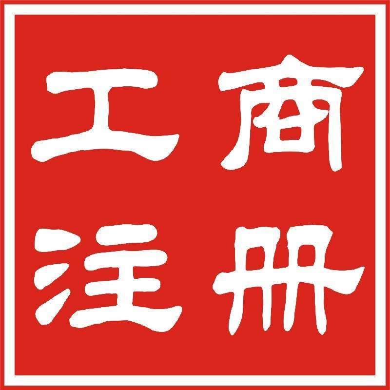 長(zhǎng)沙公司注冊(cè)